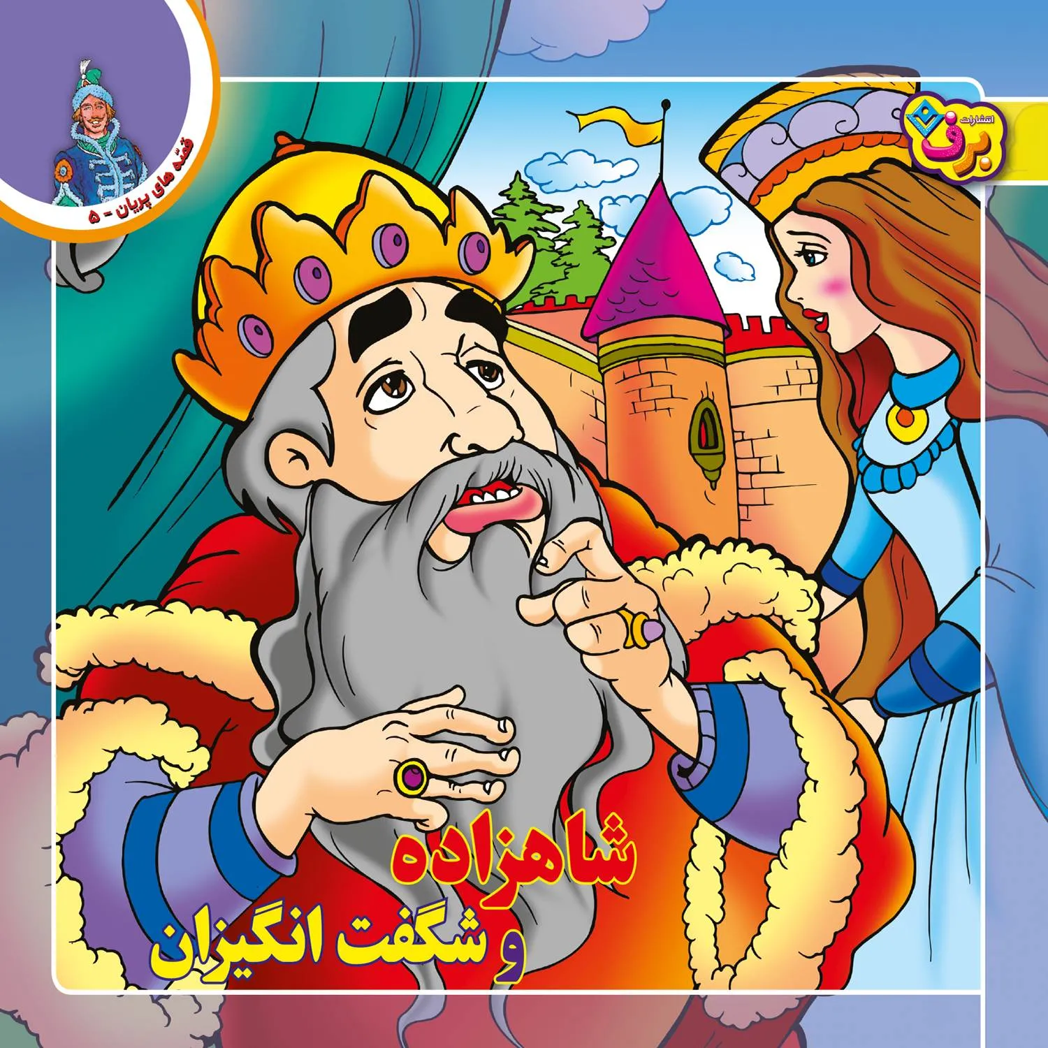 قصه های پريان 5 - شاهزاده و شگفت انگيزان